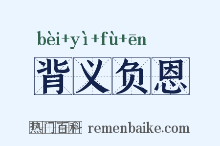 背义负恩是什么意思的图片
